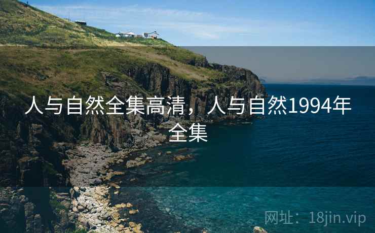 人与自然全集高清，人与自然1994年全集