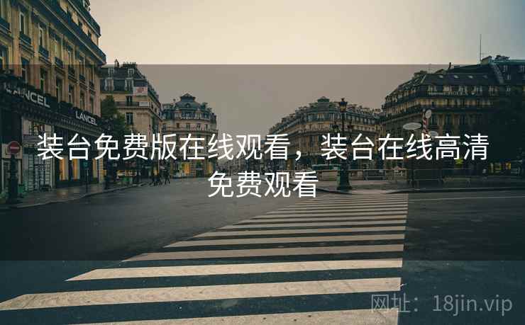 装台免费版在线观看，装台在线高清免费观看