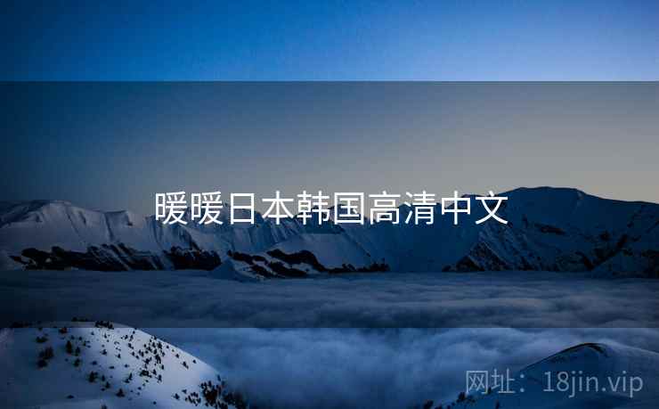 暖暖日本韩国高清中文