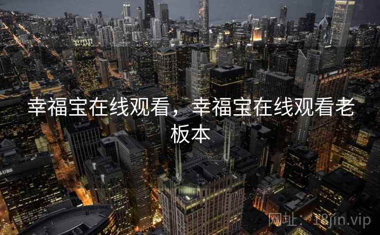 幸福宝在线观看，幸福宝在线观看老板本