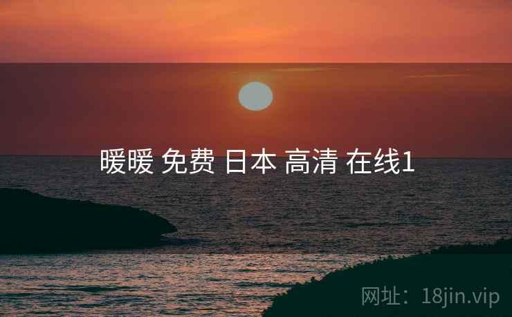 暖暖 免费 日本 高清 在线1