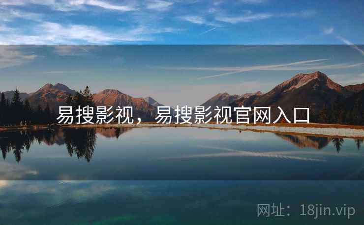 易搜影视，易搜影视官网入口