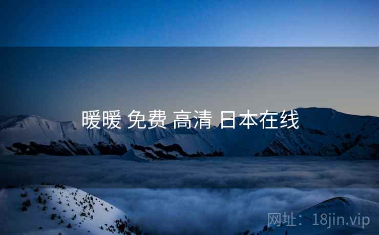 暖暖 免费 高清 日本在线