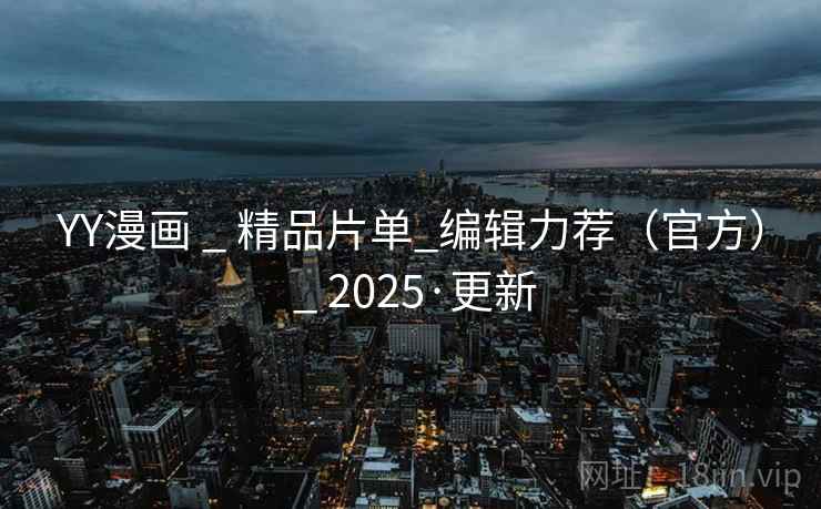 YY漫画 _ 精品片单_编辑力荐（官方） _ 2025·更新