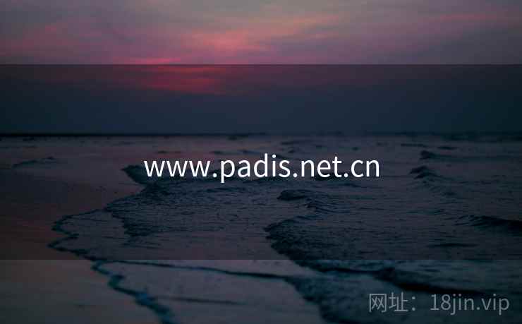 www.padis.net.cn
