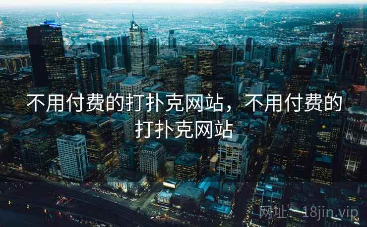 不用付费的打扑克网站，不用付费的打扑克网站