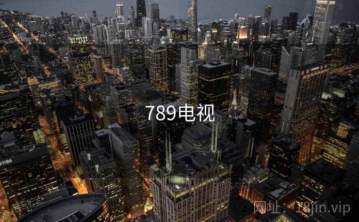 789电视