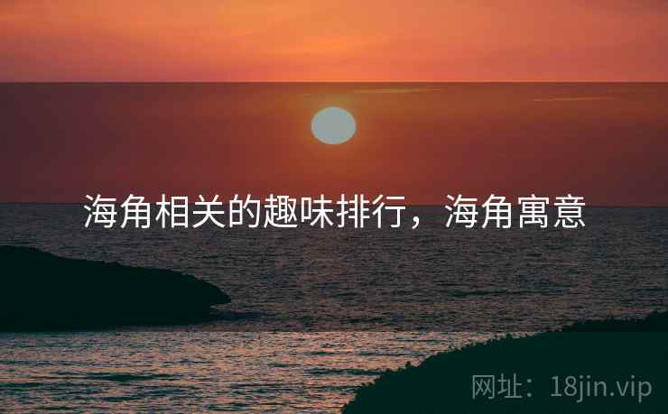 海角相关的趣味排行,海角寓意