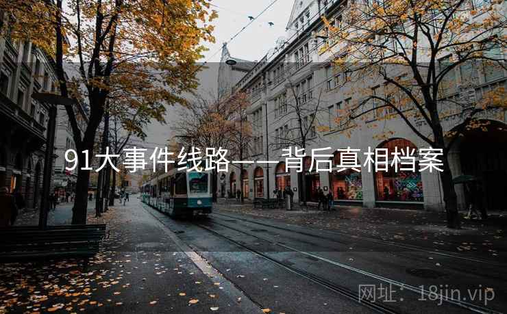91大事件线路——背后真相档案