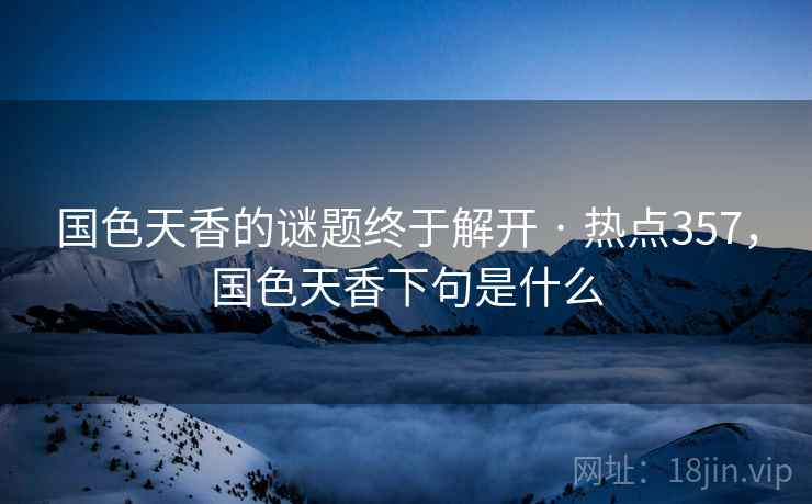 国色天香的谜题终于解开 · 热点357，国色天香下句是什么