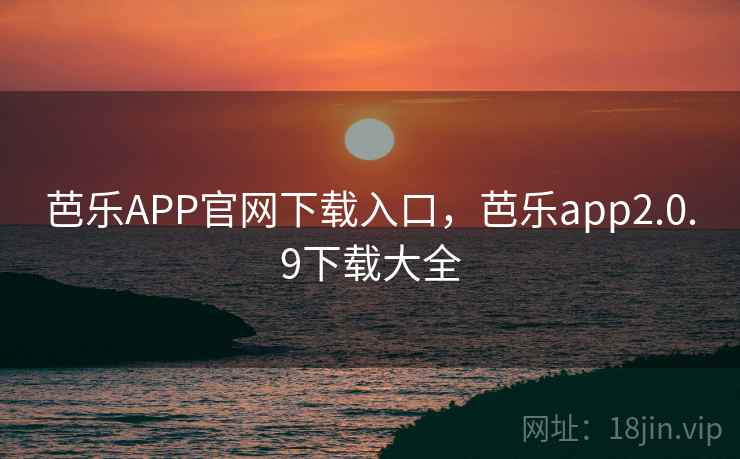 芭乐APP官网下载入口,芭乐app2.0.9下载大全