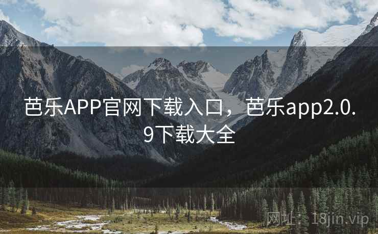 芭乐APP官网下载入口,芭乐app2.0.9下载大全